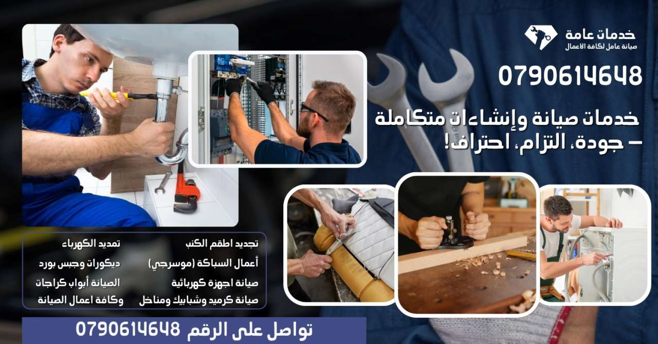 أفضل شركة صيانة عامة وإنشاءات في الأردن – كهرباء، سباكة، ديكور، أجهزة كهربائية وغيرها 