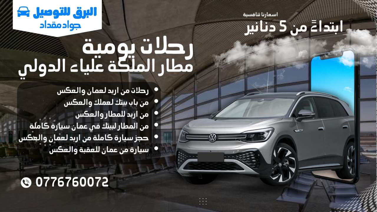 نقل من إربد إلى عمان – توصيل للمطار – نقل من الباب للباب – أسعار نقل في الأردن – خدمة توصيل 