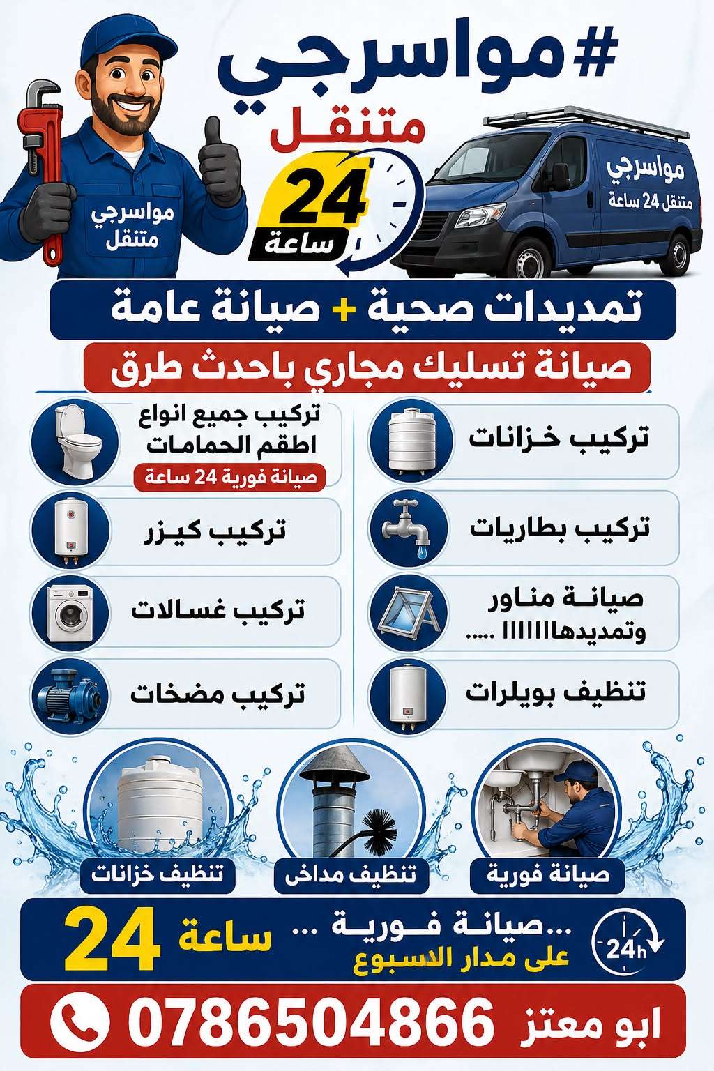  مواسرجي متنقل 24 ساعة في الأردن | صيانة صحية وتسليك مجاري فوري 