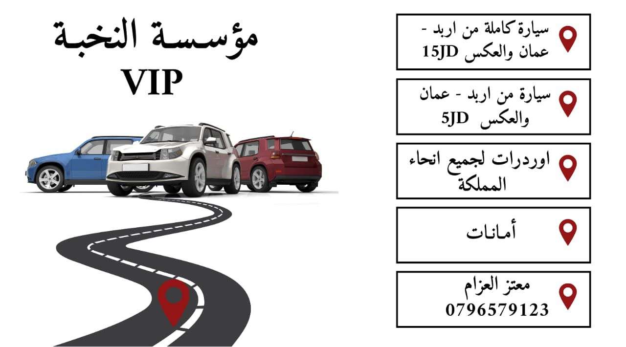 خدمة توصيل ونقل ركاب في إربد وعمان | سيارات حديثة وأسعار منافسة
