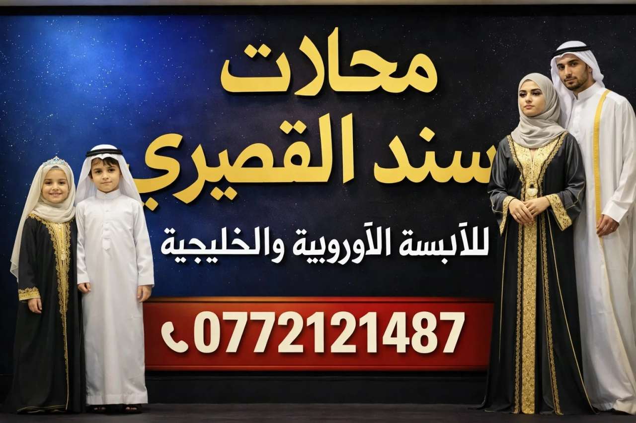 محلات سند القصيري للألبسة الخليجية في إربد | أفضل الثياب والدشاديش الخليجية