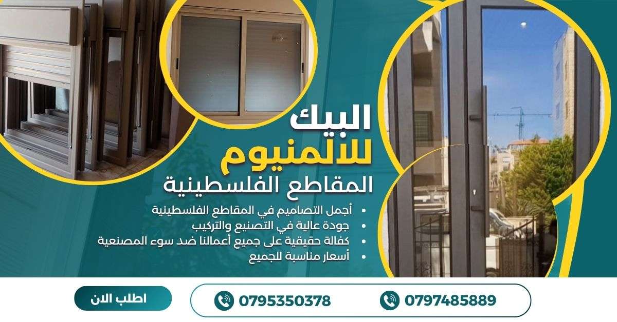 📢 البيك للألمنيوم وأباجورات – أخصائي المقاطع الفلسطينية 0795350378 - 0797485889