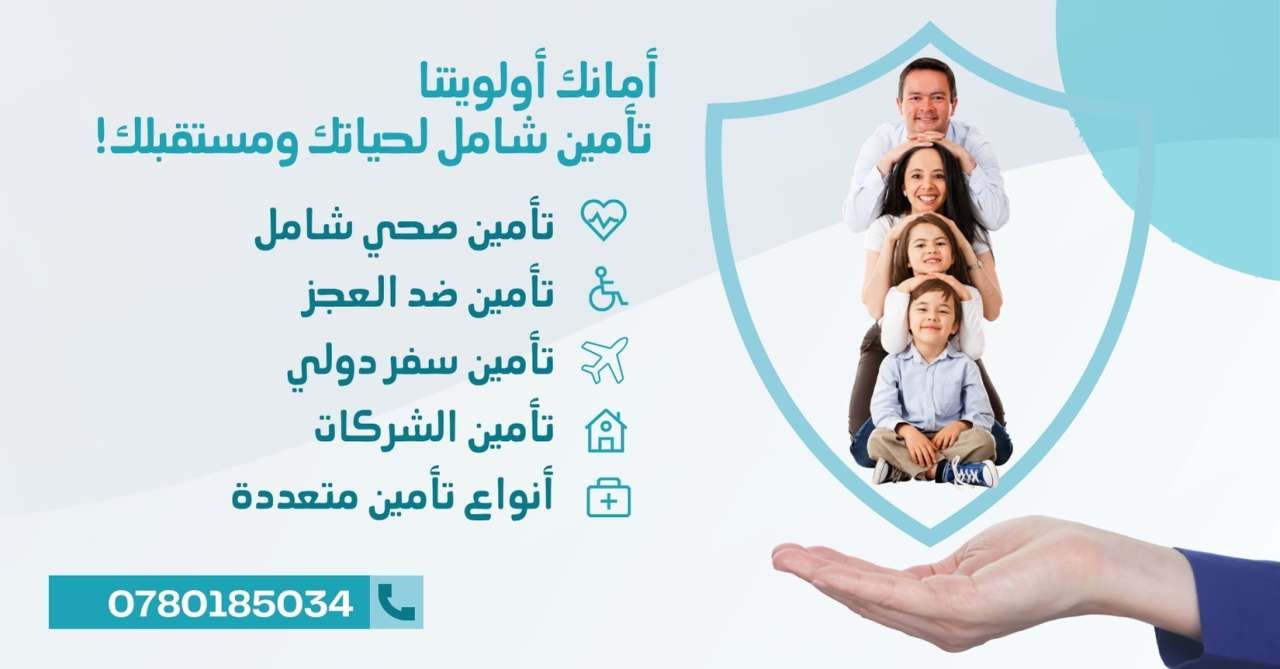 أفضل خدمات التأمين في الأردن – تأمين صحي، سفر، شركات، وعجز | اتصل الآن: 0780185034