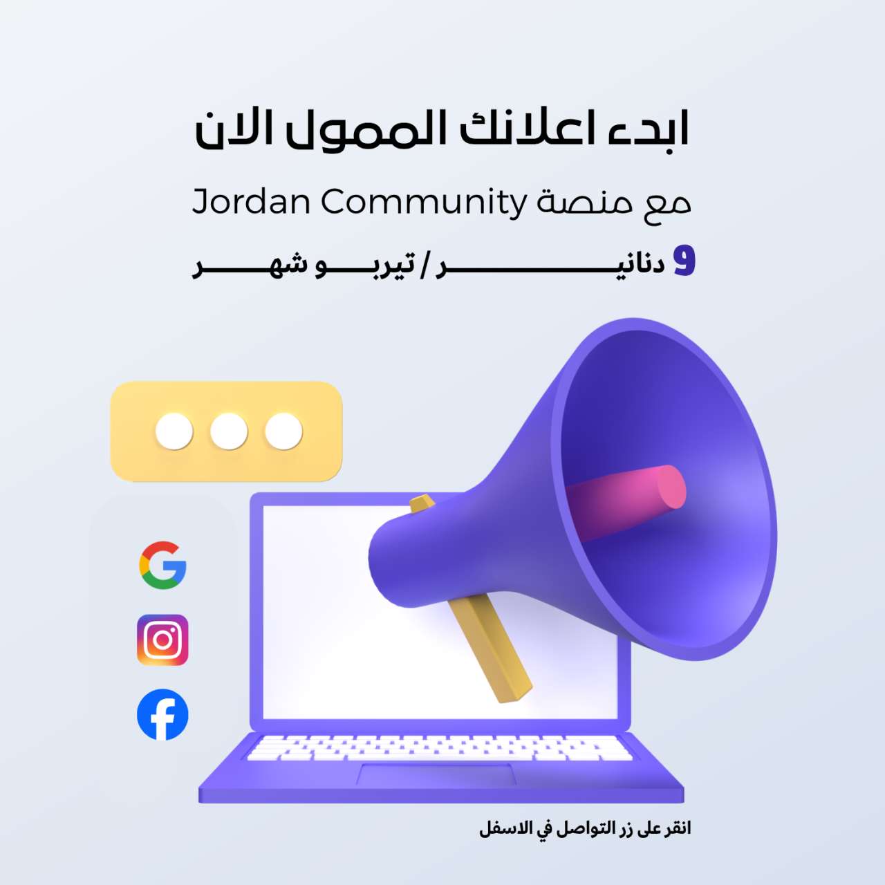 انشر إعلانك لمدة شهر كامل بـ9 دنانير