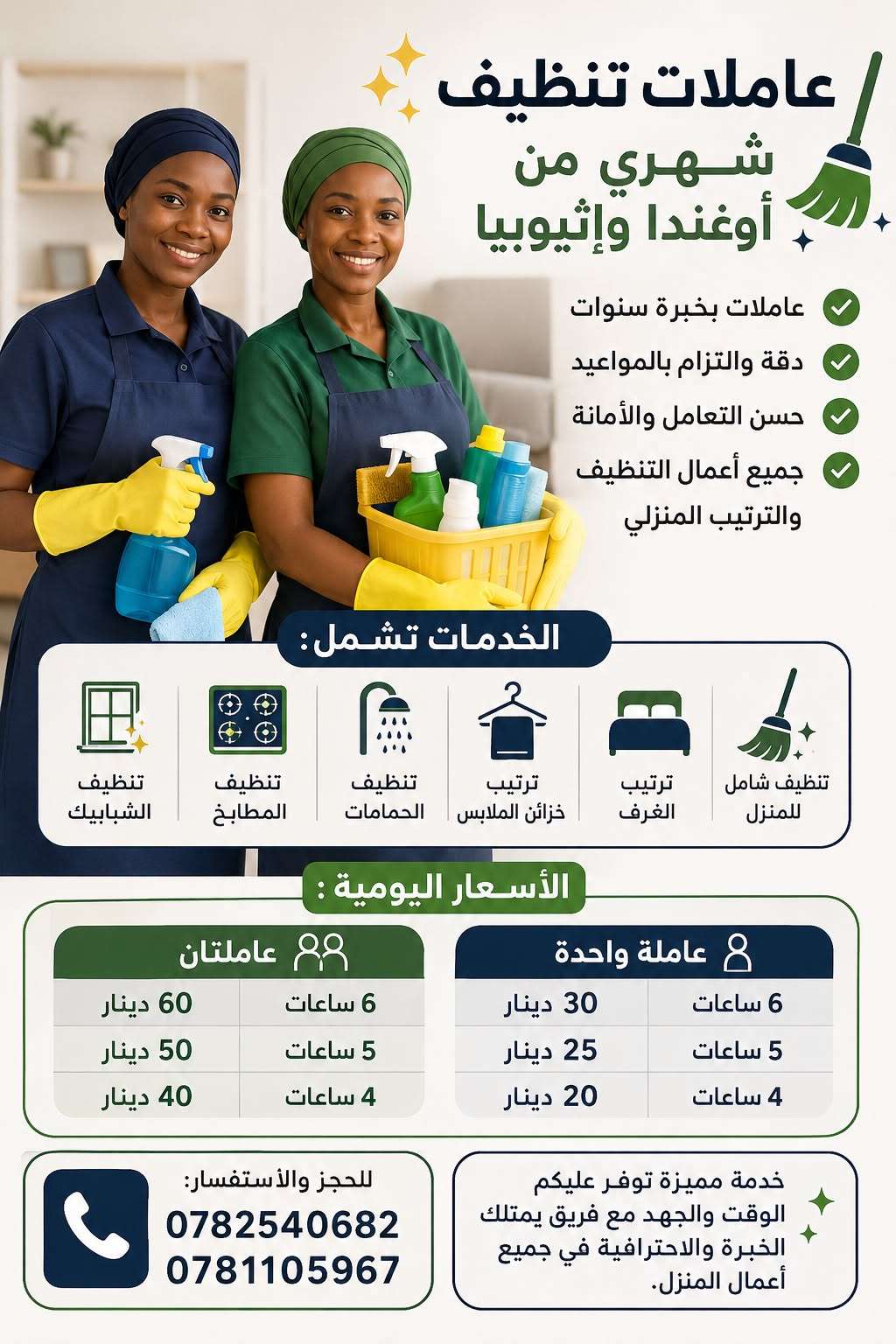 عاملات تنظيف يومي من أوغندا وإثيوبيا | خبرة طويلة ودقة في المواعيد 🧹✨  