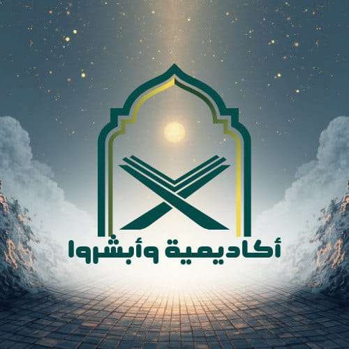 رحلتك لإتقان القرآن والسنة تبدأ من هنا | أكاديمية وابشروا لتعليم الق