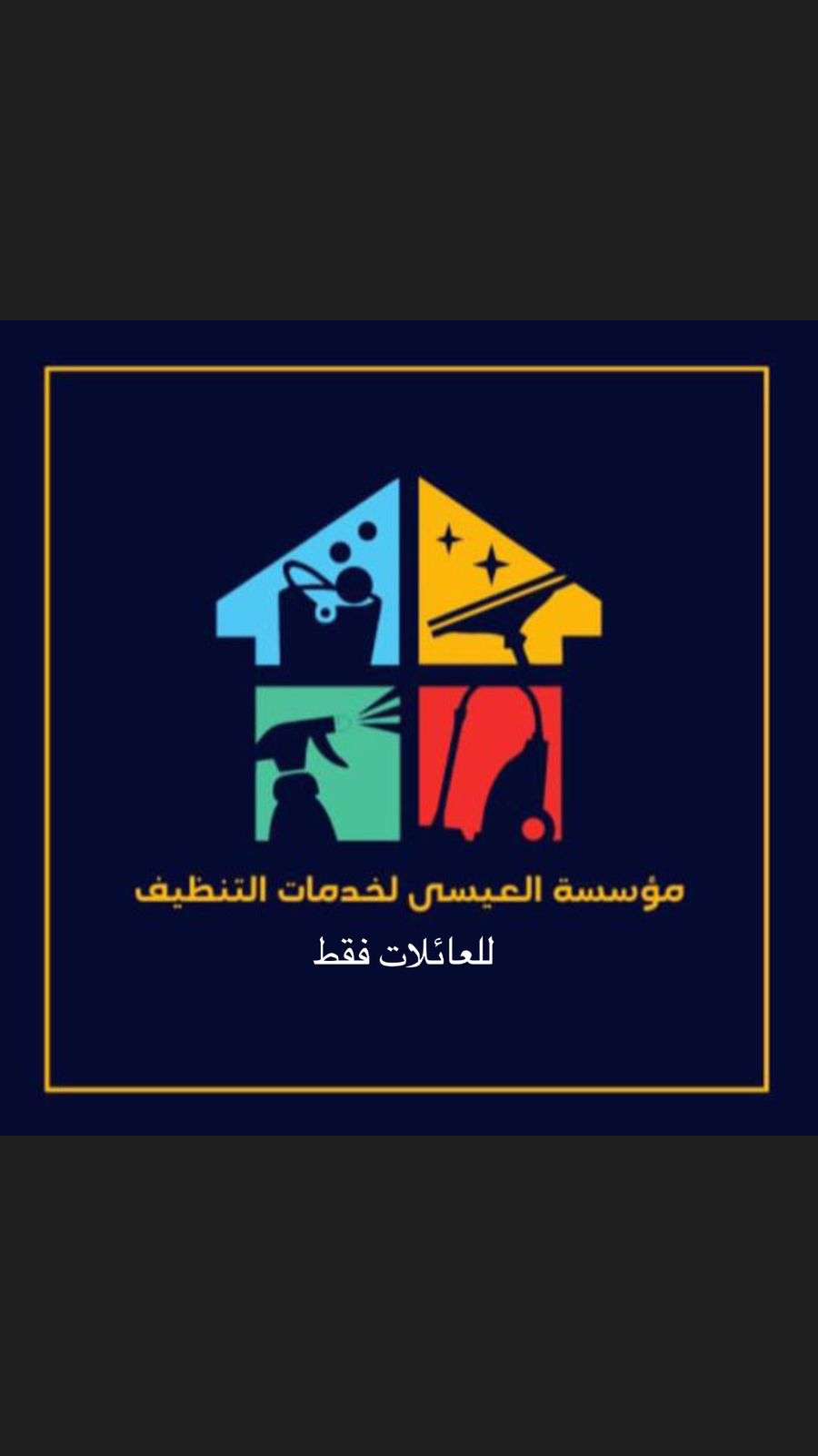 💎 نظافة بيتك علينا… فريق محترف وخدمة مضمونة