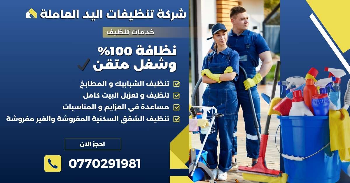 أفضل خدمات تنظيف منازل في عمّان والزرقاء – عاملات محترفات – اتصلي الآن: 0770291981