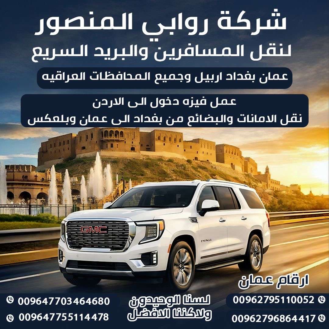 ⭐ خدمات نقل موثوقة بين عمّان وبغداد – سرعة، أمان، والتزام بالمواعيد