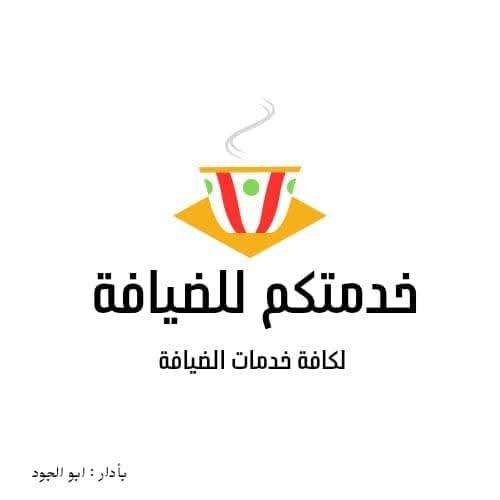 خدمتكم للضيافة