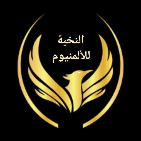 النخبة للألمنيوم