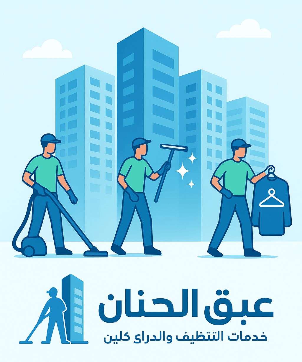 مؤسسة عبق الحنان لخدمات التنظيف والدراي كلين