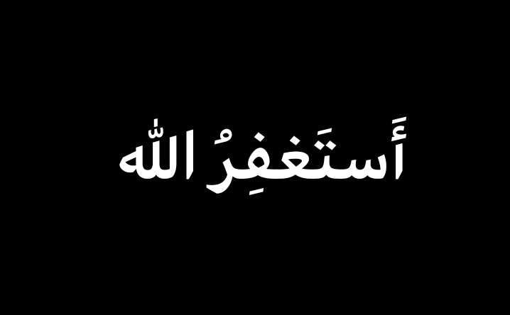 استغفر الله