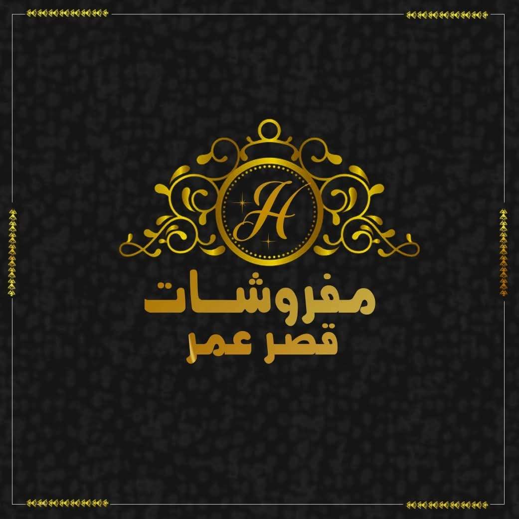 مفروشات قصر عمر