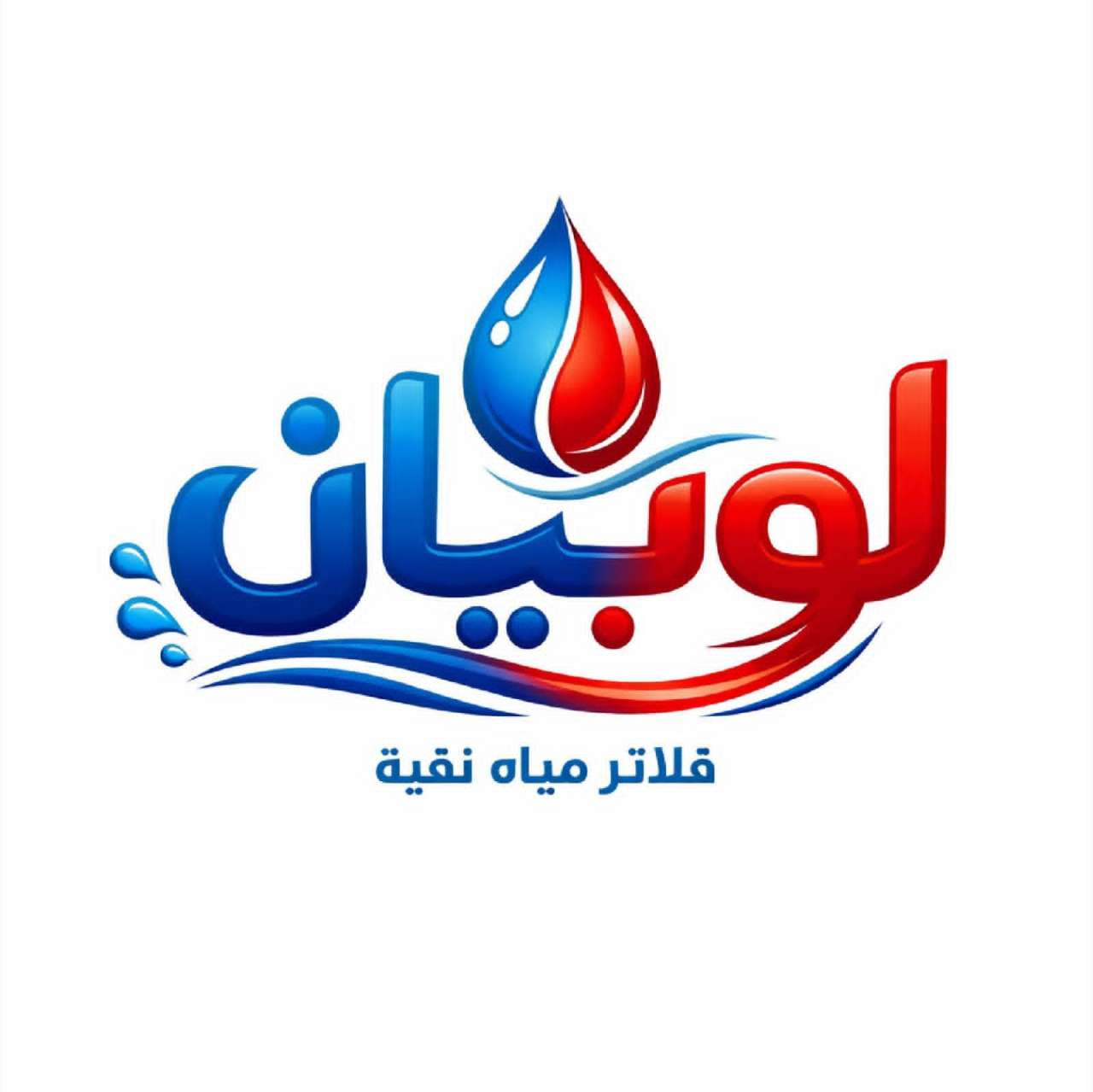 مؤسسة مياه لوبيان لفلاتر المياه