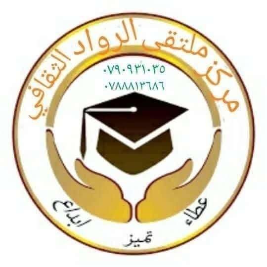 مركز ملتقى الرواد للتدريس والتدريب _العقبة