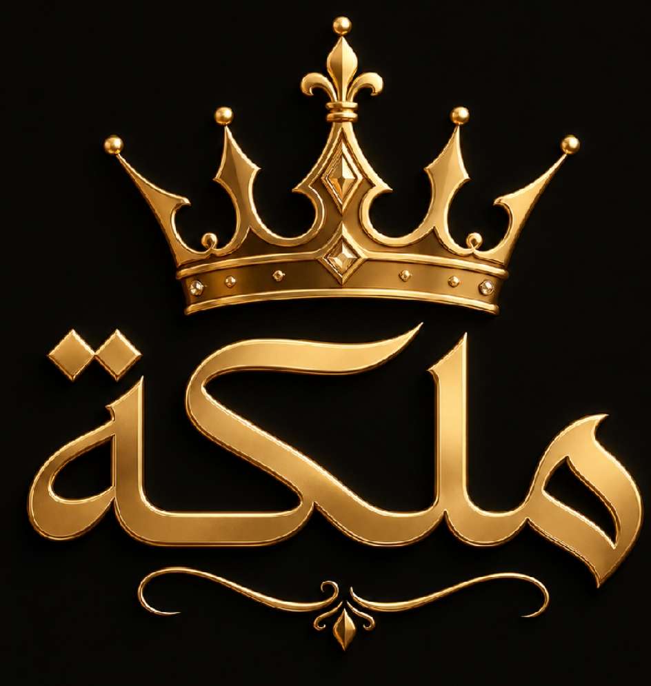 ملكة