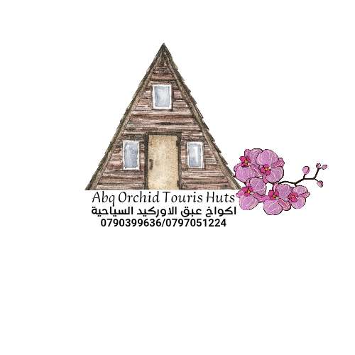 أكواخ عبق الاوركيد