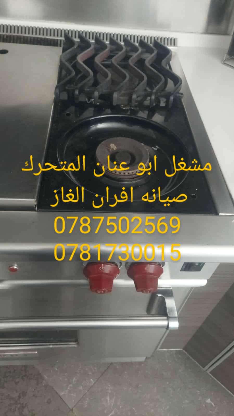 ابو عنان صيانه افران الغاز