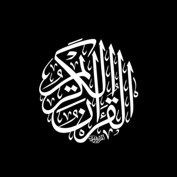 القران الكريم
