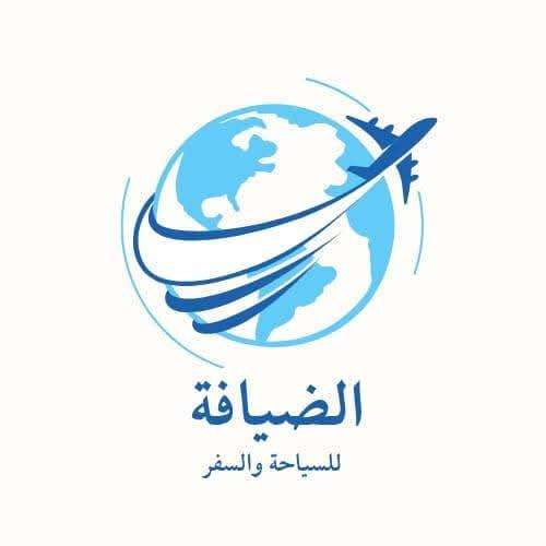 الضيافة للسياحة والسفر والحج والعمرة