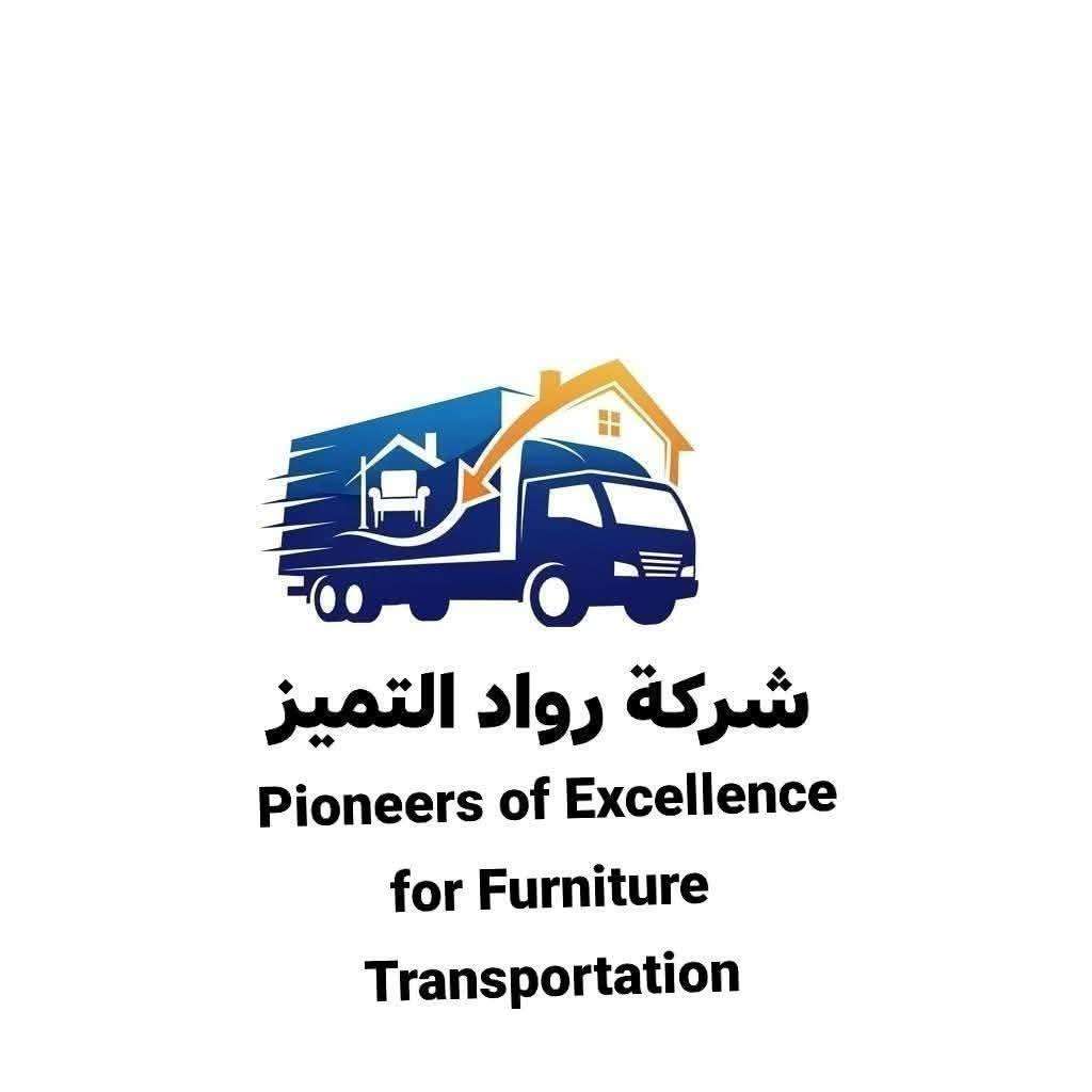 شركة رواد التميز نقل اثاث 0770272416